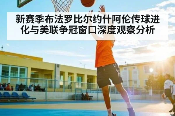 新赛季布法罗比尔约什阿伦传球进化与美联争冠窗口深度观察分析