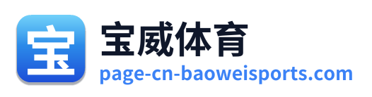 宝威体育